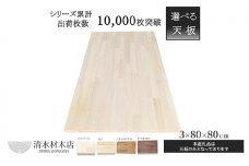 [№5331-7081]テーブル 天板 パイン材 3×80×80ｃｍ 選べる4色　コットンベージュ