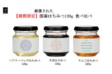 [№5331-0334]はちみつ国産 岐阜 期間限定 国産はちみつ120g 食べ比べ【安八町】