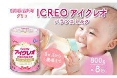 [№5331-0338]育児用 粉ミルク アイクレオ ICREO バランスミルク 800g 8缶 0ヶ月から１歳頃まで 赤ちゃん 母乳 に近い 調整粉乳 溶けやすい 授乳 ヌクレオチド ガラクトオリゴ糖 新生児 0歳児 0才 1才 江崎グリコ 人気 送料無料  岐阜県 安八町