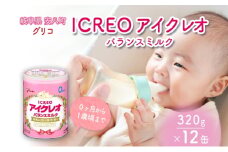 [№5331-0339]育児用 粉ミルク アイクレオ ICREO バランスミルク 320g 12缶 0ヶ月から１歳頃まで 赤ちゃん 母乳 に近い 調整粉乳 溶けやすい 授乳 ヌクレオチド ガラクトオリゴ糖 新生児 0歳児 0才 1才 江崎グリコ 人気 送料無料  岐阜県 安八町