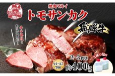 [№5331-0365]飛騨牛 トモサンカク ステーキ 約400g 2～3枚切り 肉 牛肉 和牛 ブランド牛 お肉 ビーフ A4ランク A5ランク 国産 お取り寄せ ご褒美 豪華 グルメ 焼肉 BBQ パーティー ギフト 人気 贈り物 自家用 贈答用 御礼 プレゼント 送料無料 焼肉マルイ 岐阜県 安八町