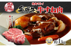 [№5331-0371]飛騨牛 スネ肉 約1kg お肉 牛肉 和牛 牛 国産 ブランド牛 国産牛 ブランド和牛 すね肉 赤身 煮込み カレー シチュー ビーフシチュー おでん ポトフ 柔らかい ホロホロ 人気 贅沢 本格 旨み とろける 冷蔵 真空パック 送料無料 焼肉マルイ 岐阜県 安八町