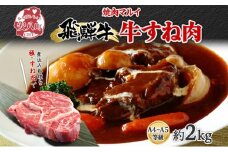 [№5331-0372]飛騨牛 スネ肉 約2kg お肉 牛肉 和牛 牛 国産 ブランド牛 国産牛 ブランド和牛 すね肉 赤身 煮込み カレー シチュー ビーフシチュー おでん ポトフ 柔らかい ホロホロ 人気 贅沢 本格 旨み とろける 冷蔵 真空パック 送料無料 焼肉マルイ 岐阜県 安八町