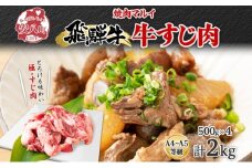 [№5331-0374]飛騨牛スジ肉 約2kg お肉 牛肉 和牛 牛 国産 国産牛 ブランド牛 ブランド和牛 赤身 煮込み カレー シチュー ビーフシチュー おでん どて煮 柔らか とろとろ とろける 旨味 贅沢 本格 冷凍 小分け 便利 自家用 人気 送料無料 焼肉マルイ 岐阜県 安八町