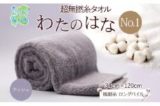 [№5331-0379]超無撚糸 タオル わたのはな No.1 アッシュ 約34×120cm 八分咲き 極細糸 ロングパイル むねんし パイル 日本製 綿100％ 柔らか 軽い ボリューム 吸水 風合い ハーフバスタオル プレゼント ギフト 贈り物 浅野撚糸 送料無料 岐阜県 安八町