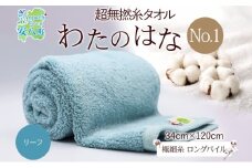 [№5331-0380]超無撚糸 タオル わたのはな No.1 リーフ 約34×120cm 八分咲き 極細糸 ロングパイル むねんし パイル 日本製 綿100％ 柔らか 軽い ボリューム 吸水 風合い ハーフバスタオル プレゼント ギフト 贈り物 浅野撚糸 送料無料 岐阜県 安八町