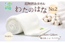 [№5331-0381]超無撚糸 タオル わたのはな No.2 アイボリー 約34×120cm 五分咲き 極太糸 ショートパイル むねんし 雑貨 日用品 パイル 日本製 綿100％ 柔らか 軽い ボリューム 吸水 風合い ハーフバスタオル プレゼント ギフト 贈り物 浅野撚糸 送料無料 岐阜県 安八町