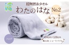 [№5331-0383]超無撚糸 タオル わたのはな No.2 フォグ 約34×120cm 五分咲き 極太糸 ショートパイル むねんし 雑貨 日用品 パイル 日本製 綿100％ 柔らか 軽い ボリューム 吸水 風合い ハーフバスタオル プレゼント ギフト 贈り物 浅野撚糸 送料無料 岐阜県 安八町