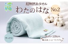[№5331-0382]超無撚糸 タオル わたのはな No.2 サックス 約34×120cm 五分咲き 極太糸 ショートパイル むねんし 雑貨 日用品 パイル 日本製 綿100％ 柔らか 軽い ボリューム 吸水 風合い ハーフバスタオル プレゼント ギフト 贈り物 浅野撚糸 送料無料 岐阜県 安八町