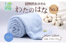 [№5331-0386]超無撚糸 タオル わたのはな No.3 ブルー 約34×120cm 八分咲き 太糸 ミドルパイル むねんし 雑貨 日用品 パイル 日本製 綿100％ 柔らか 軽い ボリューム 吸水 風合い ハーフバスタオル プレゼント ギフト 贈り物 浅野撚糸 送料無料 岐阜県 安八町