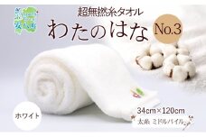 [№5331-0384]超無撚糸 タオル わたのはな No.3 ホワイト 約34×120cm 八分咲き 太糸 ミドルパイル むねんし 雑貨 日用品 パイル 日本製 綿100％ 柔らか 軽い ボリューム 吸水 風合い ハーフバスタオル プレゼント ギフト 贈り物 浅野撚糸 送料無料 岐阜県 安八町