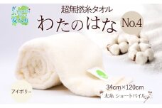 [№5331-0387]超無撚糸 タオル わたのはな No.4 美雲 アイボリー 約34×120cm 八分咲き 太糸 ショートパイル むねんし 雑貨 日用品 パイル 綿100％ 柔らか 軽い ボリューム 吸水 風合い ハーフバスタオル プレゼント ギフト 贈り物 浅野撚糸 送料無料 岐阜県 安八町