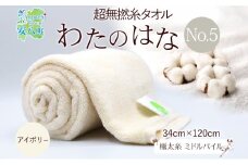 [№5331-0390]超無撚糸 タオル わたのはな No.5 ホワイトリリー アイボリー 約34×120cm 八分咲き 極太糸 ミドルパイル むねんし 日用品 パイル 綿100％ 柔らか 軽い ボリューム 吸水 風合い ハーフバスタオル プレゼント ギフト 贈り物 浅野撚糸 送料無料 岐阜県 安八町