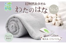 [№5331-0391]超無撚糸 タオル わたのはな No.5 ミュートネロリ ライトグリーン 約34×120cm 八分咲き 極太糸 ミドルパイル むねんし 日用品 綿100％ 柔らか 軽い ボリューム 吸水 風合い ハーフバスタオル プレゼント ギフト 贈り物 浅野撚糸 送料無料 岐阜県 安八町