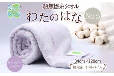 [№5331-0392]超無撚糸 タオル わたのはな No.5 ラベンダーガーデン ライトパープル 約34×120cm 八分咲き 極太糸 ミドルパイル 日用品 綿100％ 柔らか 軽い ボリューム 吸水 風合い ハーフバスタオル プレゼント ギフト 贈り物 浅野撚糸 送料無料 岐阜県 安八町