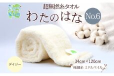 [№5331-0393]超無撚糸 タオル わたのはな No.6 平和 デイジー 約34×120cm 八分咲き 極細糸 ミドルパイル むねんし 雑貨 日用品 パイル 綿100％ 柔らか 軽い ボリューム 吸水 風合い ハーフバスタオル プレゼント ギフト 贈り物 浅野撚糸 送料無料 岐阜県 安八町