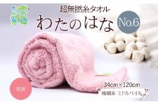 [№5331-0394]超無撚糸 タオル わたのはな No.6 感謝 カーネーション 約34×120cm 八分咲き 極細糸 ミドルパイル むねんし 雑貨 日用品 パイル 綿100％ 柔らか 軽い ボリューム 吸水 風合い ハーフバスタオル プレゼント ギフト 贈り物 浅野撚糸 送料無料 岐阜県 安八町