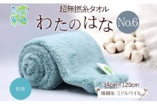 [№5331-0395]超無撚糸 タオル わたのはな No.6 約束 クローバー 約34×120cm 八分咲き 極細糸 ミドルパイル むねんし 雑貨 日用品 パイル 綿100％ 柔らか 軽い ボリューム 吸水 風合い ハーフバスタオル プレゼント ギフト 贈り物 浅野撚糸 送料無料 岐阜県 安八町