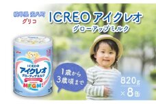 [№5331-0404]幼児用 粉ミルク アイクレオ ICREO グローアップ ミルク 820g 8缶 1歳以降 MFGM 育児 離乳食 幼児食 おやつ 鉄分 カルシウム ビタミンD 江崎グリコ glico 人気 送料無料 岐阜県 安八町