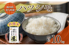 [№5331-0406]R6年産  特選米 ハツシモ 精米 10kg ×1袋 お米 米 白米 ごはん 精白米 はつしも 令和6年産 ブランド米 低農薬 お取り寄せ 産地直送 クリーンファームまき 送料無料 岐阜県 安八町