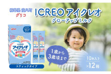 [№5331-0405]幼児用 粉ミルク アイクレオ ICREO グローアップ ミルク スティックタイプ 10本×12箱 1歳以降 MFGM 育児 離乳食 幼児食 おやつ 江崎グリコ glico 人気 送料無料 岐阜県 安八町