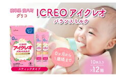 [№5331-0420]育児用 粉ミルク アイクレオ ICREO バランスミルク スティックタイプ 10本入り 12箱 0ヶ月から１歳頃まで 赤ちゃん 母乳 に近い 調整粉乳 溶けやすい 授乳 ヌクレオチド ガラクトオリゴ糖 新生児 0歳児 0才 1才 江崎グリコ 人気 送料無料  岐阜県 安八町