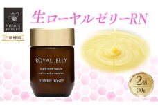 [№5331-0424]生ローヤルゼリーRN 30g×2個 セット ローヤルゼリー ロイヤルゼリー 王乳 健康 栄養 必須アミノ酸 たんぱく質 ビタミン ミネラル 非加熱 酵素 送料無料 日新蜂蜜 岐阜県 安八町