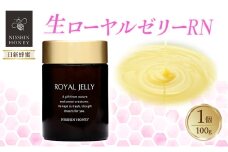 [№5331-0425]生ローヤルゼリーRN 100g×1個 ローヤルゼリー ロイヤルゼリー 王乳 健康 栄養 必須アミノ酸 たんぱく質 ビタミン ミネラル 非加熱 酵素 送料無料 日新蜂蜜 岐阜県 安八町
