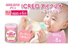 [№5331-0445]定期便 2ヶ月毎 全6回 育児用 粉ミルク アイクレオ ICREO バランスミルク 800g 8缶 ミルク 赤ちゃん 溶けやすい 授乳 新生児 0歳児 0才 1才 江崎グリコ glico 人気 送料無料  岐阜県 安八町