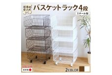 [№5331-7633]4段 バスケットラック バスケット 50 ブラウン 茶 幅51cm 奥行40cm 高さ26cm×4段 キャスター付き 四段ワゴン ランドリー クローゼット 衣類収納 ステラ金属 岐阜県 安八町