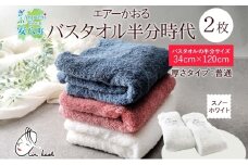 [№5331-7652]0590【熨斗A】タオル エアーかおる ダディボーイ バスタオル半分時代 スノーホワイト 2枚 セット 34×120cm 日本製 綿100％ 柔らか 軽い スーパーZERO 吸水速乾 送料無料 浅野撚糸 岐阜県 安八町