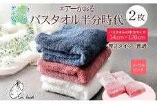 [№5331-7655]0591【熨斗A】タオル エアーかおる ダディボーイ バスタオル半分時代 コーラルピンク 2枚 セット 34×120cm 日本製 綿100％ 柔らか 軽い スーパーZERO 吸水速乾 送料無料 浅野撚糸 岐阜県 安八町