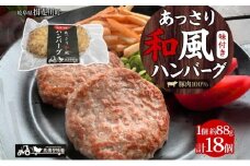 [№5568-0001]家族で営む豚農家の 生産直売 あっさり 和風 ハンバーグ 18個 豚肉 肉屋 手作り 小分け ジューシー おかず 簡単調理 ギフト グルメ お取り寄せ 贈り物 ご褒美 菖蒲谷牧場 送料無料 岐阜県 揖斐川町