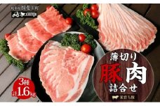 [№5568-0002]家族で営む豚農家の 生産直売 薄切り豚肉 詰め合わせ 1.6kg 肉 BBQ 焼肉 ポーク バラ モモ カタ スライス お鍋 料理 ギフト グルメ お取り寄せ 贈答用 自家用 菖蒲谷牧場 送料無料 岐阜県 揖斐川町