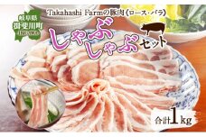 [№5568-0018]Takahashi Farmの豚肉 しゃぶしゃぶ用 セット 豚ロース 豚バラ 各500g 計1kg 肉 豚肉 お肉 豚しゃぶ スライス 薄切り ロース バラ 岐阜県産 精肉 国産 ブタ ぶた ポーク お鍋 料理 人気 お取り寄せ ご褒美 自家用 ギフト 送料無料 岐阜県 揖斐川町
