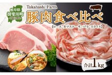 [№5568-0020]Takahashi Farmの豚肉 食べ比べセット 豚ロース トンカツ用 豚バラ スライス 各500g 合計1kg ロース バラ とんかつ ステーキ 岐阜県産 精肉 国産 ブタ ぶた ポーク お鍋 料理 人気 お取り寄せ ご褒美 自家用 ギフト 送料無料 岐阜県 揖斐川町