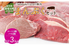 [№5568-0021]Takahashi Farmの豚肉 まんぷく3kgセット 豚ロース 3種 豚バラ3種 各500g 岐阜県産 精肉 豚肉 しゃぶしゃぶ 焼肉 とんかつ ステーキ バラスライス 国産 豚 ブタ ぶた ポーク 料理 人気 お取り寄せ ご褒美 自家用 ギフト 送料無料 岐阜県 揖斐川町