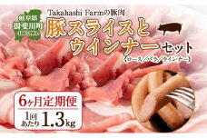 [№5568-0022]定期便 6ヶ月連続 全6回 Takahashi Farm 豚スライスとウインナー 1.3kgセット ロース バラ 各500g ウインナー 10本 300g  岐阜県産 精肉 国産 ブタ ぶた ポーク お鍋 料理 人気 お取り寄せ ご褒美 自家用 ギフト 送料無料 岐阜県 揖斐川町
