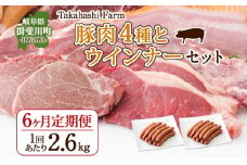 [№5568-0023]定期便 6ヶ月連続 全6回 Takahashi Farm 4種の豚肉とウインナー 2.6kgセット 焼肉用 ロース バラ 各500g 豚肉スライス ロース バラ 各500g ウインナー 300g×2袋 岐阜県産 精肉 国産 お鍋 料理 人気 お取り寄せ ご褒美 自家用 送料無料 岐阜県 揖斐川町