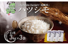 [№5568-0024]岐阜県 揖斐川町産 令和6年 ハツシモ 高橋米 計9kg 3kg 3袋 お米 精米 白米 米 ごはん ご飯 はつしも あっさり ふっくら ブランド米 大粒 幻の米 お取り寄せ 自家用 贈答用 高橋ファーム Takahashi Farm 揖斐川町