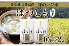 [№5568-0075]岐阜県 揖斐郡産 令和6年 味のいび米 はつしも 計20kg 10kg 2袋 お米 精米 白米 米 ごはん 米 ご飯 ハツシモ あっさり ふっくら ブランド米 大粒 幻の米 お取り寄せ 自家用 贈答用 贈り物 御礼 産地直送 送料無料 いび川農業協同組合【 揖斐川町 】
