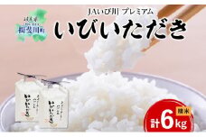 [№5568-0079]プレミアム 米 いびいただき ハツシモ 計6kg 3kg 2袋 精米 化粧箱入り ブランド米 白米 白飯 お米 ご飯 はつしも おむすび 炒飯 寿司 ライス 人気 贈答 ギフト 贈り物 自家用 単一原料米 送料無料 JAいび川 いび川農業協同組合 岐阜県 揖斐川町