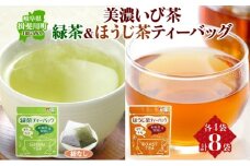 [№5568-0095]手軽に楽しむ美濃いび茶 お茶 ギフト 飲み比べセット 贈り物 御礼 来客用 お茶葉 緑茶 ティーパック ひも無し 上級深むし煎茶 焙じ茶 飲み比べセット ティーバッグ詰め合わせ 日本茶 粉末煎茶 自宅用 ホットアイス いび茶の里 送料無料 岐阜県 揖斐川町