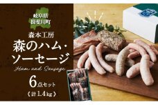 [№5568-0085]森の ハム ソーセージ 6点 セット 詰合せ 化粧箱入り 肉 フランクフルト ベーコン BBQ 焼肉 おつまみ ギフト グルメ お取り寄せ 贈答用 自家用 プレゼント 贈り物 ご褒美 パーティー 本格 手作り 本場 ドイツ 人気 送料無料 森本工房 岐阜県 揖斐川町