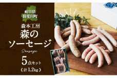 [№5568-0086]森の ソーセージ 5点 セット 詰合せ 化粧箱入り 肉 フランクフルト ベーコン BBQ 焼肉 おつまみ ギフト グルメ お取り寄せ 贈答用 自家用 プレゼント 贈り物 ご褒美 パーティー 本格 手作り 本場 ドイツ 人気 送料無料 森本工房 岐阜県 揖斐川町