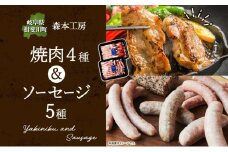 [№5568-0087]森本工房 森の焼肉 飛騨・美濃けんとん 4種 & ソーセージ 5点 セット フランクフルト 焼肉 肉 お肉 豚肉 ブランド豚 ポーク 食べ比べ 詰め合わせ BBQ 冷蔵 送料無料 岐阜県 揖斐川町