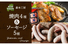 [№5568-0087]森本工房 森の焼肉 飛騨・美濃けんとん 4種 & ソーセージ 5点 セット フランクフルト 焼肉 肉 お肉 豚肉 ブランド豚 ポーク 食べ比べ 詰め合わせ BBQ 冷蔵 送料無料 岐阜県 揖斐川町