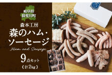 [№5568-0089]森の ハム ソーセージ 9点 セット 詰合せ 化粧箱入り 肉 フランクフルト ベーコン BBQ 焼肉 おつまみ ギフト グルメ お取り寄せ 贈答用 自家用 プレゼント 贈り物 ご褒美 パーティー 本格 手作り 本場 ドイツ 人気 送料無料 森本工房 岐阜県 揖斐川町