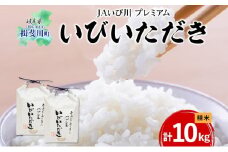 [№5568-0117]プレミアム 米 いびいただき ハツシモ 計10kg 5kg 2袋 精米 化粧箱入り ブランド米 白米 白飯 お米 ご飯 はつしも おむすび 炒飯 寿司 ライス 人気 贈答 ギフト 贈り物 自家用 単一原料米 送料無料 JAいび川 いび川農業協同組合 岐阜県 揖斐川町