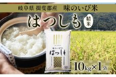 [№5568-0116]岐阜県 揖斐郡産 令和6年産 味のいび米 はつしも 10kg 1袋 お米 精米 白米 米 ごはん 米 ご飯 ハツシモ あっさり ふっくら ブランド米 10キロ 大粒 幻の米 お取り寄せ 自家用 贈答用 贈り物 御礼 産地直送 送料無料 いび川農業協同組合【 揖斐川町 】